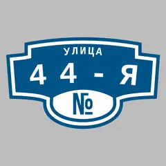Адресная табличка улица 44-я на дом