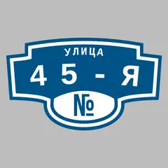 Адресная табличка улица 45-я на дом