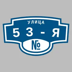Адресная табличка улица 53-я на дом