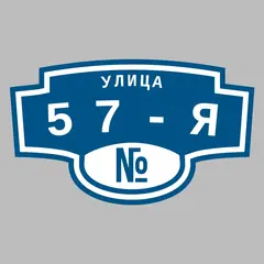 Адресная табличка улица 57-я на дом
