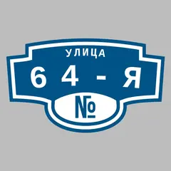 Адресная табличка улица 64-я на дом
