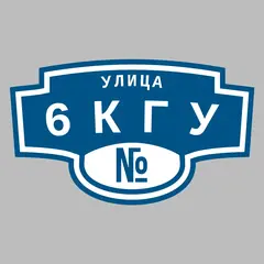 Адресная табличка улица 6КГУ на дом