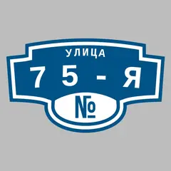 Адресная табличка улица 75-я на дом