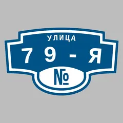 Адресная табличка улица 79-я на дом