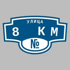 Адресная табличка улица 8 км на дом