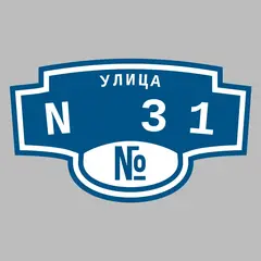 Адресная табличка улица N 31 на дом
