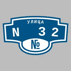 Адресная табличка улица N 32 на дом