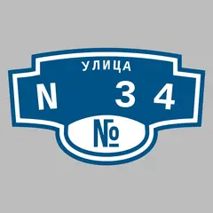 Адресная табличка улица N 34 на дом