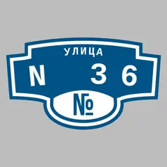Адресная табличка улица N 36 на дом