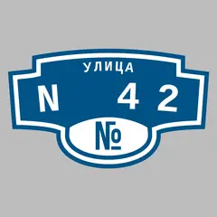 Адресная табличка улица N 42 на дом