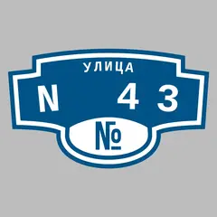 Адресная табличка улица N 43 на дом