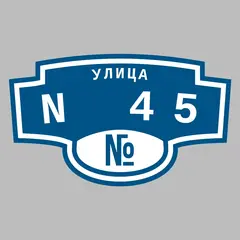 Адресная табличка улица N 45 на дом