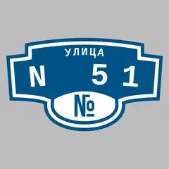 Адресная табличка улица N 51 на дом