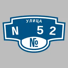 Адресная табличка улица N 52 на дом