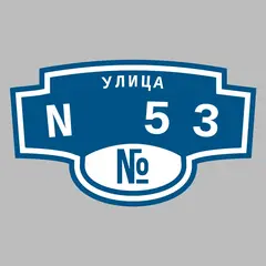 Адресная табличка улица N 53 на дом