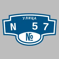 Адресная табличка улица N 57 на дом