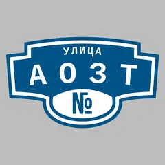 Адресная табличка улица АОЗТ на дом