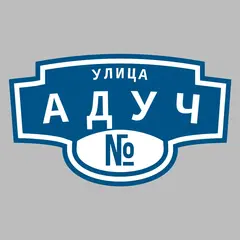 Адресная табличка улица Адуч на дом