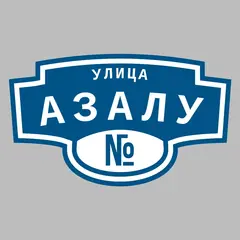 Адресная табличка улица Азалу на дом