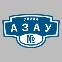 Адресная табличка улица Азау на дом