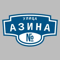 Адресная табличка улица Азина на дом