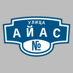 Адресная табличка улица Айас на дом