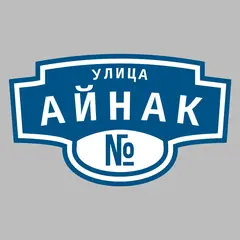 Адресная табличка улица Айнак на дом