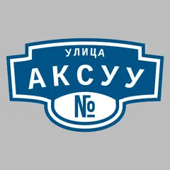 Адресная табличка улица Аксуу на дом