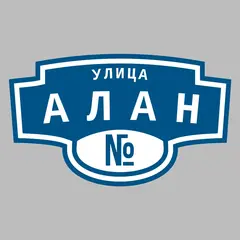 Адресная табличка улица Алан на дом