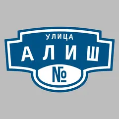 Адресная табличка улица Алиш на дом