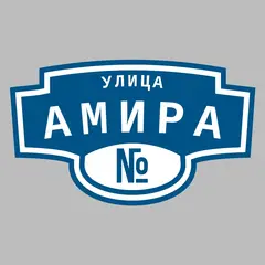 Адресная табличка улица Амира на дом