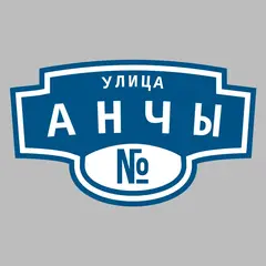 Адресная табличка улица Анчы на дом