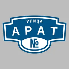 Адресная табличка улица Арат на дом