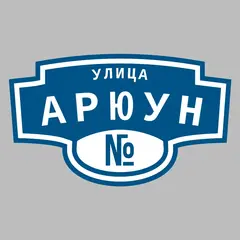 Адресная табличка улица Арюун на дом