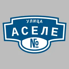 Адресная табличка улица Аселе на дом