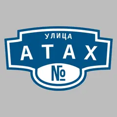 Адресная табличка улица Атах на дом