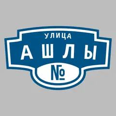 Адресная табличка улица Ашлы на дом