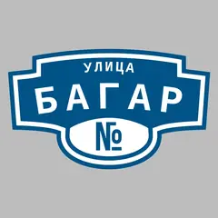 Адресная табличка улица Багар на дом