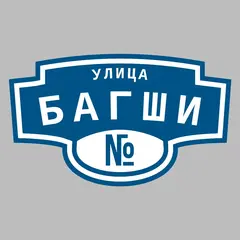 Адресная табличка улица Багши на дом
