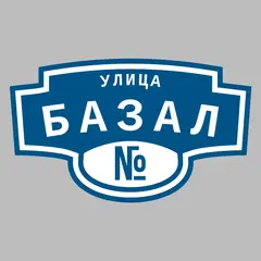 Адресная табличка улица Базал на дом