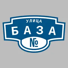 Адресная табличка улица База на дом