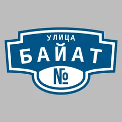 Адресная табличка улица Байат на дом