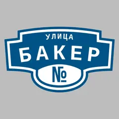 Адресная табличка улица Бакер на дом