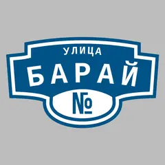 Адресная табличка улица Барай на дом