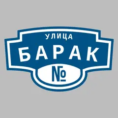 Адресная табличка улица Барак на дом
