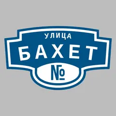 Адресная табличка улица Бахет на дом