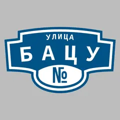 Адресная табличка улица Бацу на дом
