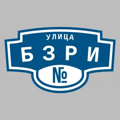 Адресная табличка улица Бзри на дом