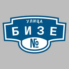 Адресная табличка улица Бизе на дом