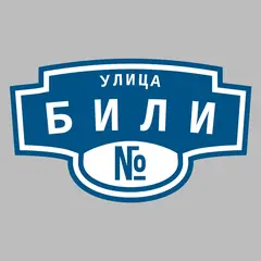 Адресная табличка улица Били на дом